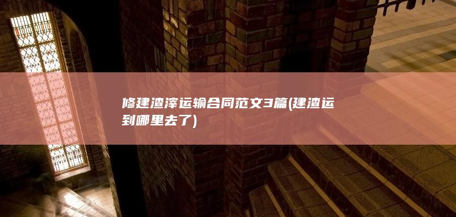 修建渣滓运输合同范文3篇