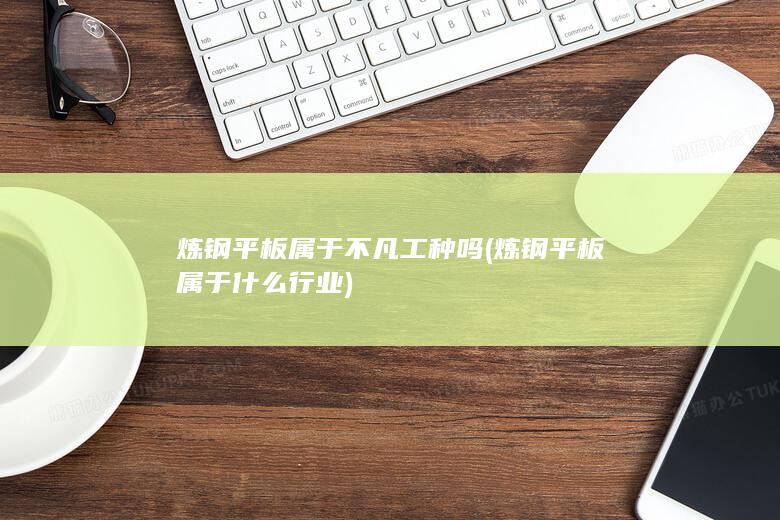 炼钢平板属于不凡工种吗