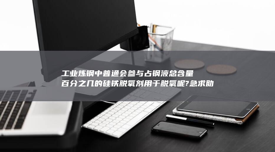 工业炼钢视频