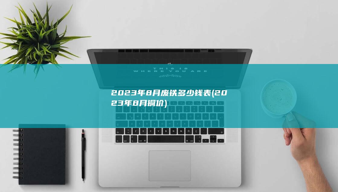 2023年8月铜价
