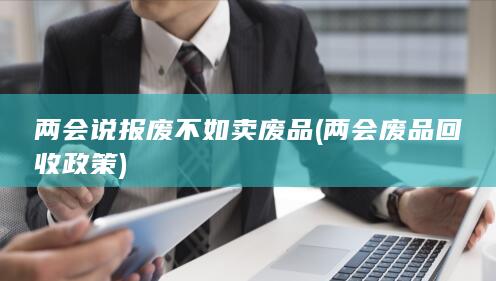 报废不如卖废品