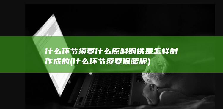 须要什么原料