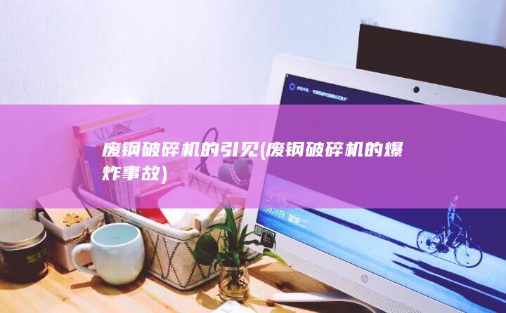 废钢破碎机的引见