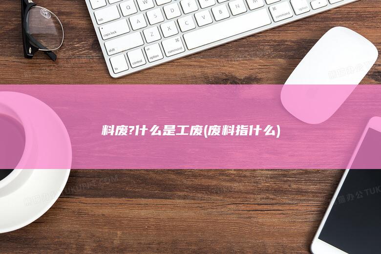 废料指什么