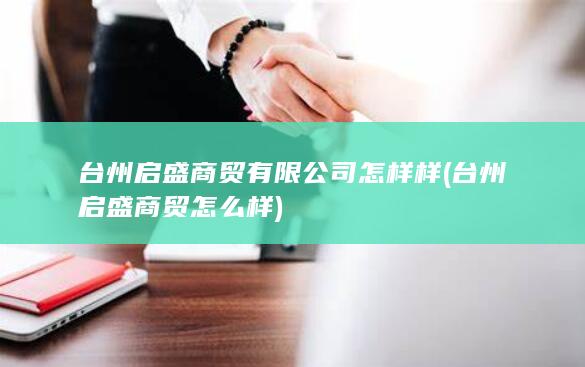 台州启盛商贸怎么样