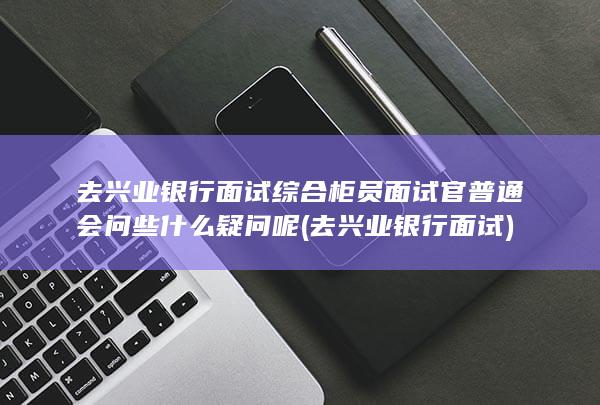 面试官普通会问些什么疑问呢