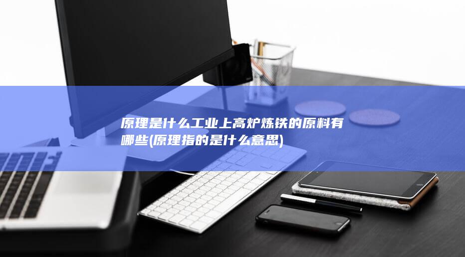 原理是什么