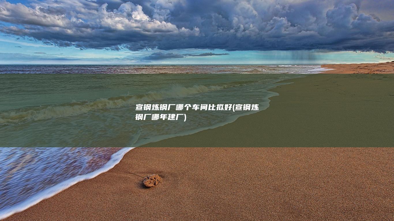宣钢炼钢厂哪年建厂