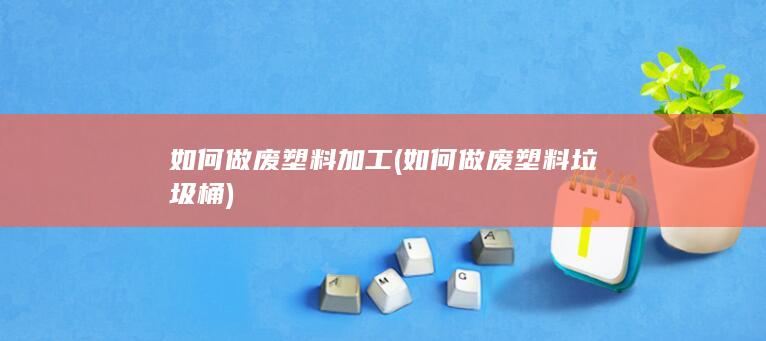如何做废塑料垃圾桶