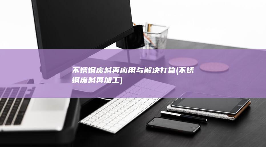 不锈钢废料再加工