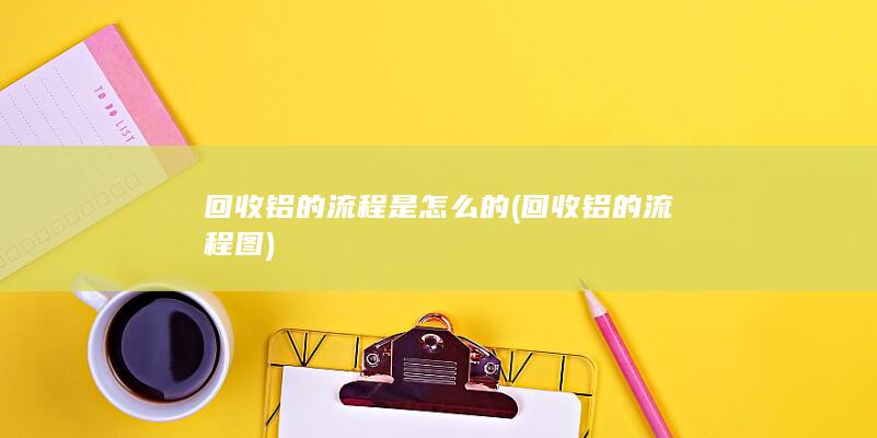 回收铝的流程是怎么的