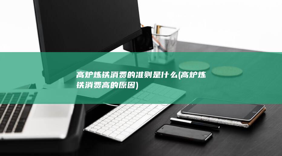 高炉炼铁消费的准则是什么