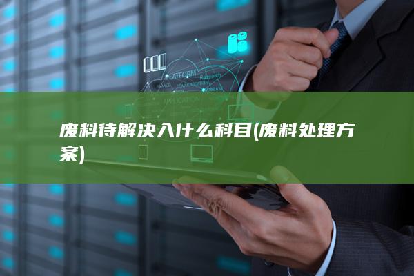 废料待解决入什么科目