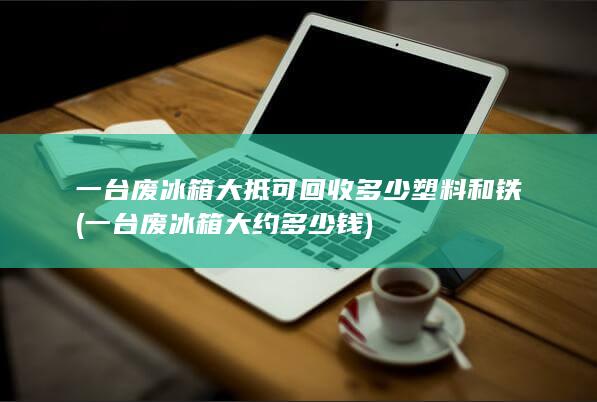 一台废冰箱大约多少钱