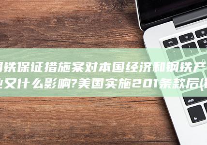 钢铁保证措施案