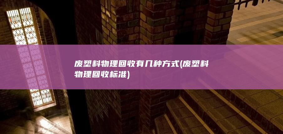 废塑料物理回收标准