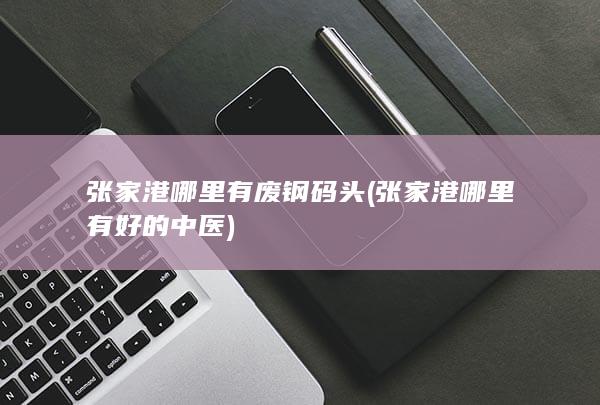 张家港哪里有好的中医