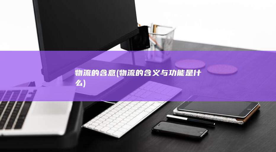 物流的含义与功能是什么