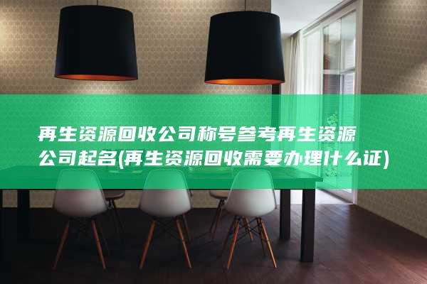 再生资源回收需要办理什么证