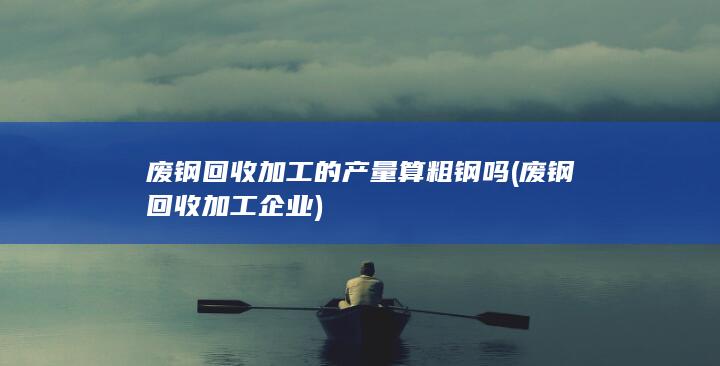 废钢回收加工企业
