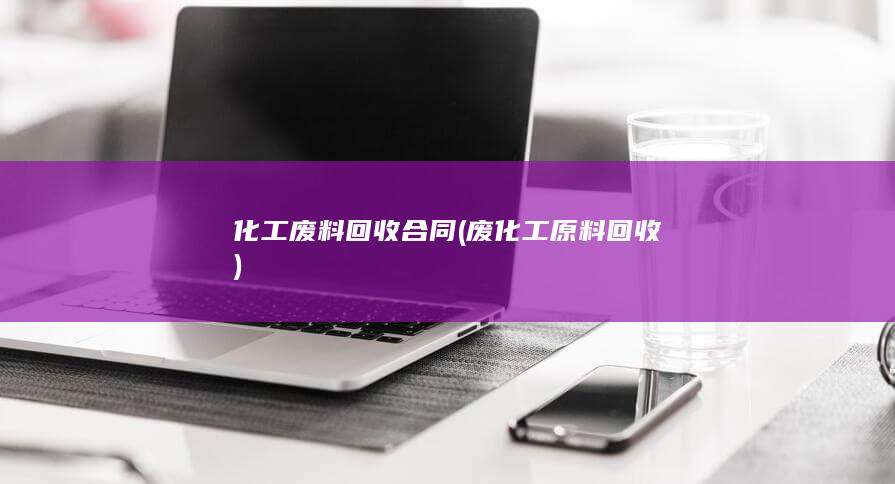 废化工原料回收