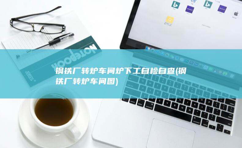 钢铁厂转炉车间图