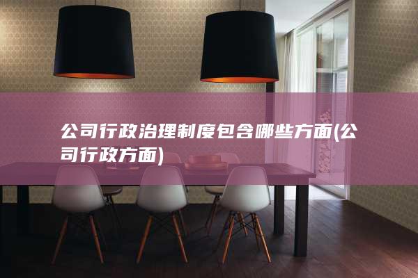公司行政方面