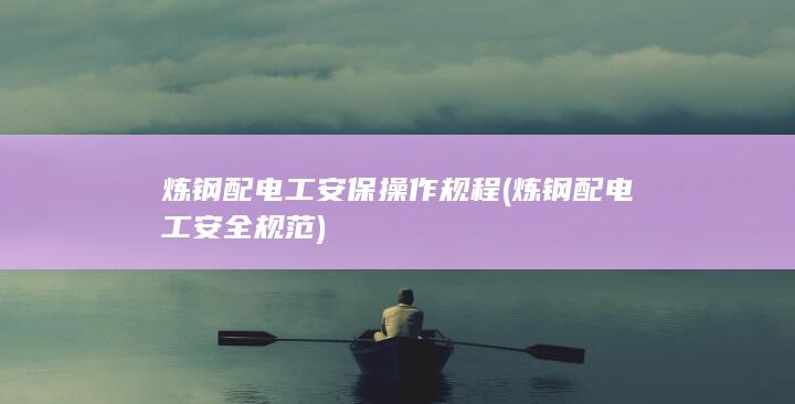 炼钢配电工安保操作规程
