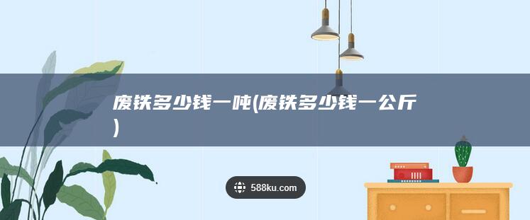 废铁多少钱一吨