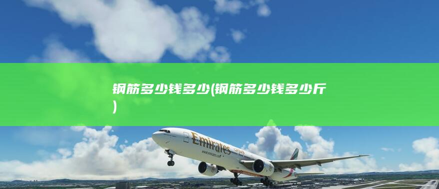 钢筋多少钱多少斤