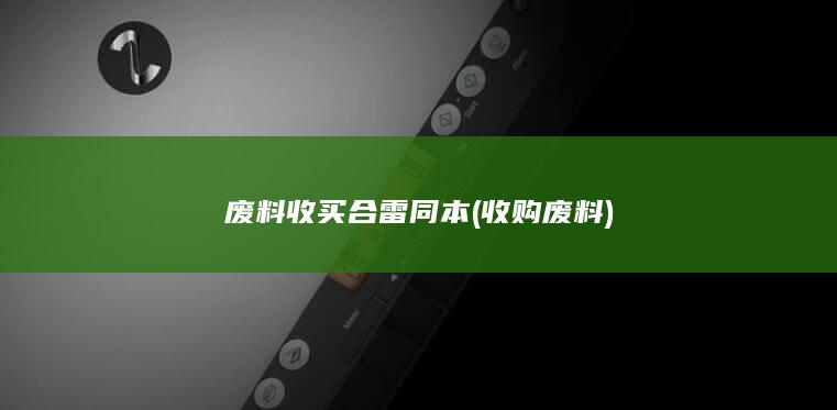 废料收买合雷同本