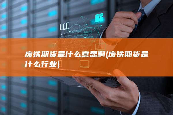 废铁期货是什么意思啊