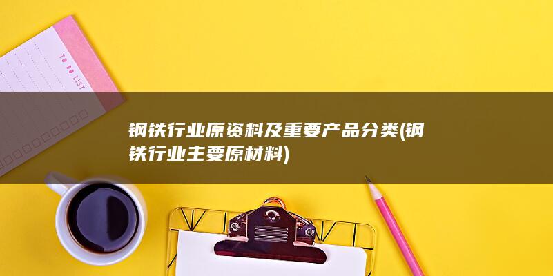 钢铁行业主要原材料