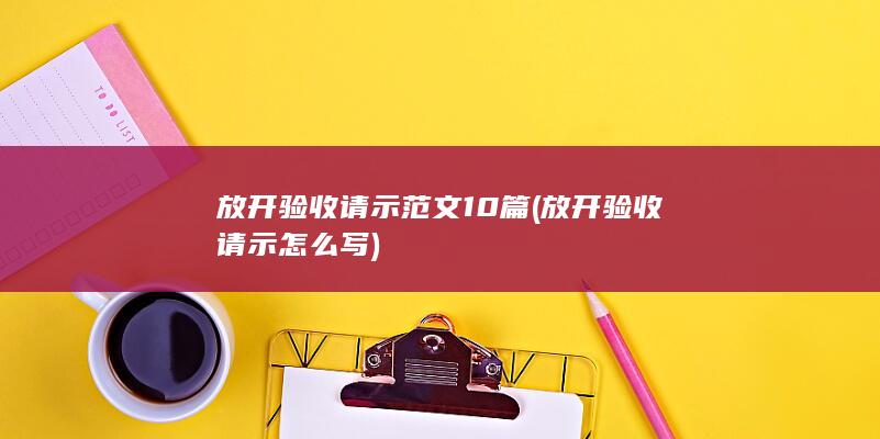 放开验收请示范文10篇