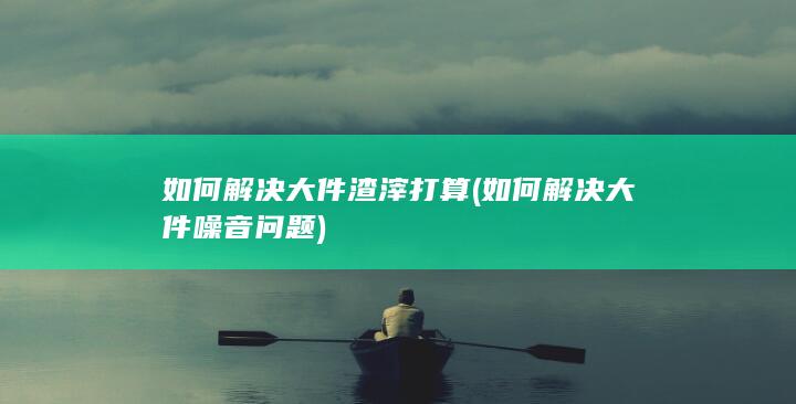 如何解决大件噪音问题