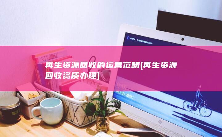 再生资源回收资质办理