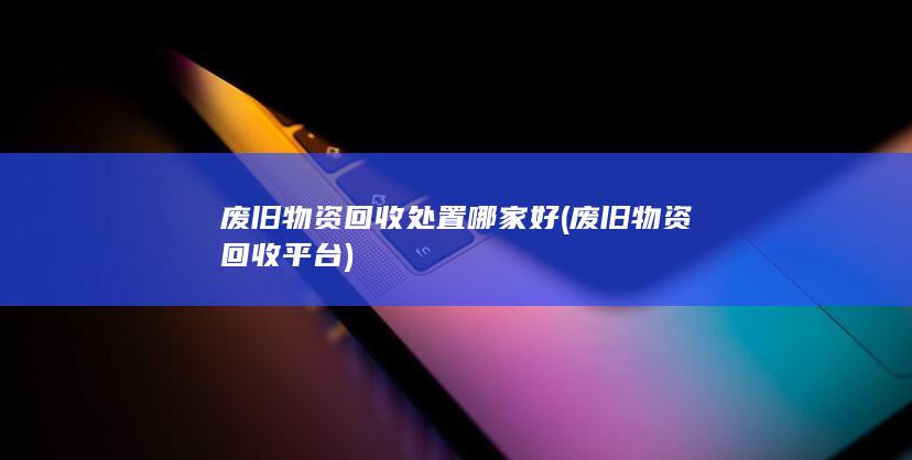 废旧物资回收平台