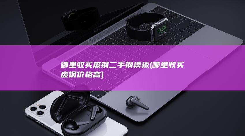哪里收买废钢价格高