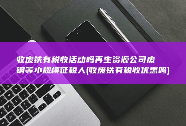 收废铁