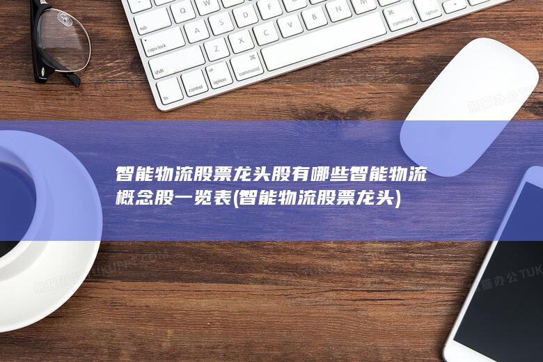 智能物流概念股一览表