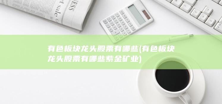 有色板块龙头股票有哪些紫金矿业