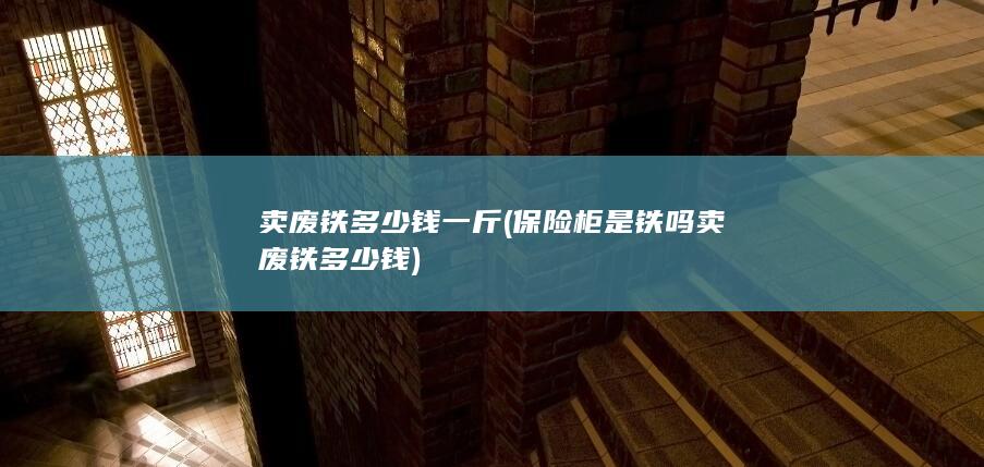 卖废铁多少钱一斤