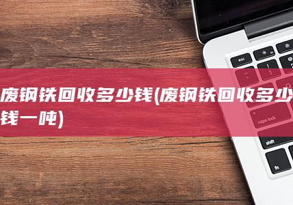 废钢铁回收多少钱一吨