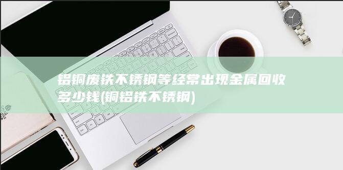 废铁