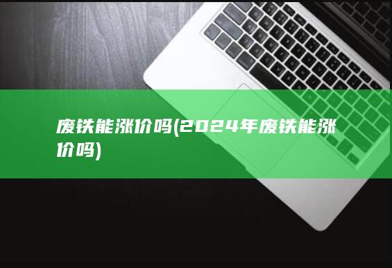 废铁能涨价吗