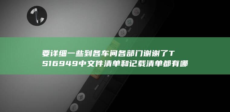 要详细一些到各车间各部门