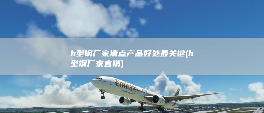 h型钢厂家清点