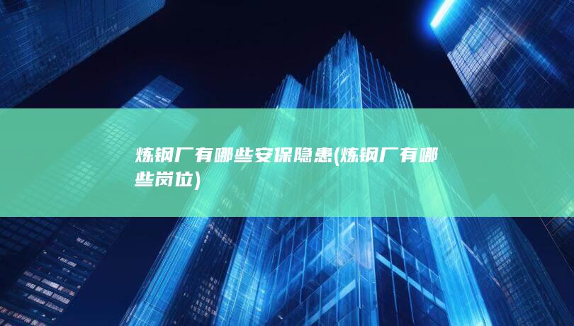 炼钢厂有哪些安保隐患