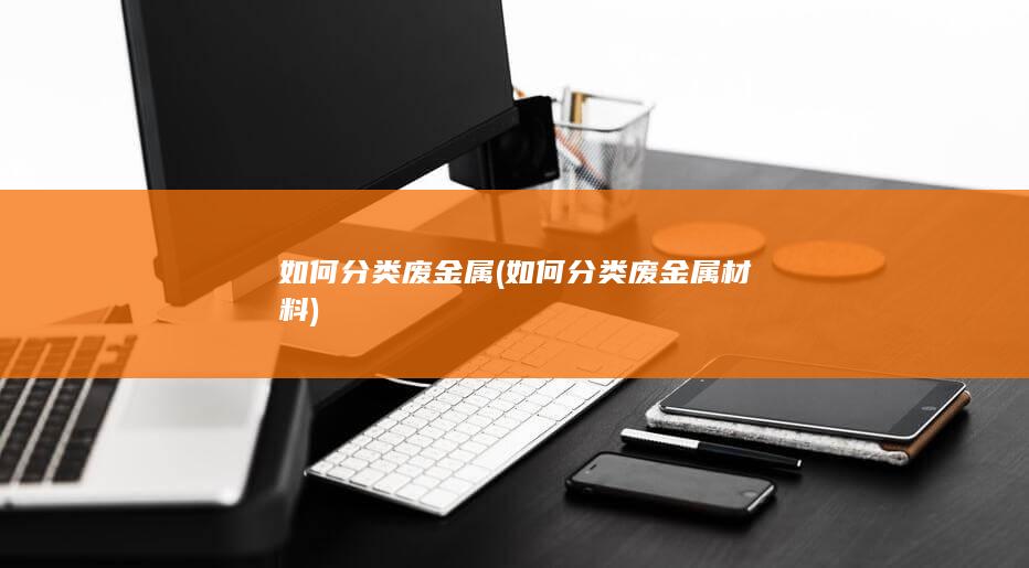 如何分类废金属材料
