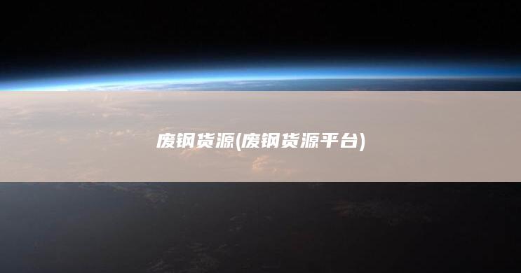 废钢货源平台